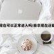 南京现在可以正常进入吗/南京现在还能进入吗