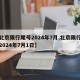 【北京限行尾号2024年7月,北京限行尾号2024年7月1日】
