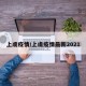 上虞疫情/上虞疫情最新2021
