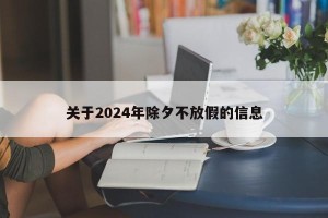 关于2024年除夕不放假的信息