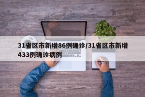 31省区市新增86例确诊/31省区市新增433例确诊病例