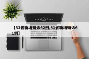 【31省新增确诊62例,31省新增确诊61例】