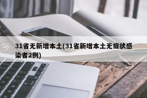 31省无新增本土(31省新增本土无症状感染者2例)
