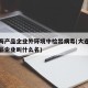 大连海产品企业外环境中检出病毒(大连疫情海产品企业叫什么名)