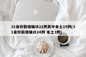 31省份新增确诊22例其中本土19例(31省份新增确诊24例 本土3例)