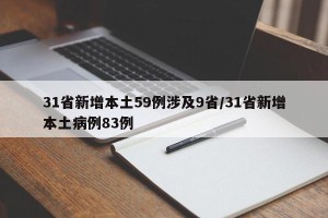 31省新增本土59例涉及9省/31省新增本土病例83例
