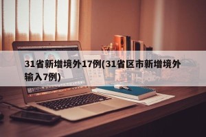 31省新增境外17例(31省区市新增境外输入7例)