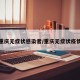 重庆无症状感染者/重庆无症状疫情