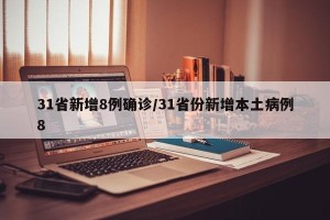 31省新增8例确诊/31省份新增本土病例8