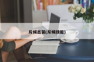 斥候出装(斥候技能)