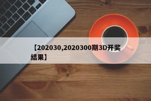 【202030,2020300期3D开奖结果】