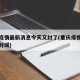 重庆疫情最新消息今天又封了(重庆疫情最新消息封城)
