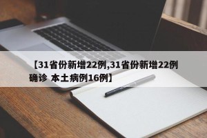 【31省份新增22例,31省份新增22例确诊 本土病例16例】