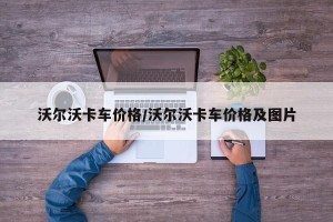 沃尔沃卡车价格/沃尔沃卡车价格及图片