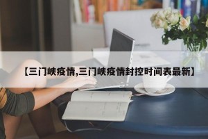 【三门峡疫情,三门峡疫情封控时间表最新】