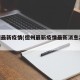 德州最新疫情(德州最新疫情最新消息2月15日)