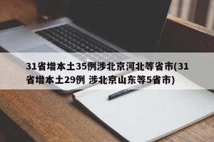 31省增本土35例涉北京河北等省市(31省增本土29例 涉北京山东等5省市)