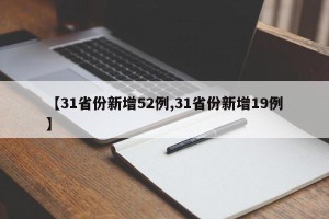 【31省份新增52例,31省份新增19例】