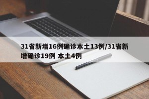 31省新增16例确诊本土13例/31省新增确诊19例 本土4例