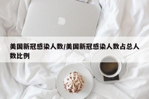 美国新冠感染人数/美国新冠感染人数占总人数比例