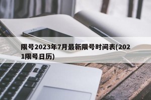 限号2023年7月最新限号时间表(2021限号日历)
