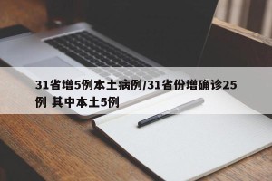 31省增5例本土病例/31省份增确诊25例 其中本土5例