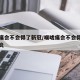 喉咙痛会不会得了新冠/喉咙痛会不会得了新冠肺炎