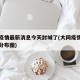 大同疫情最新消息今天封城了(大同疫情最新消息分布图)