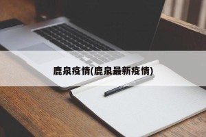鹿泉疫情(鹿泉最新疫情)