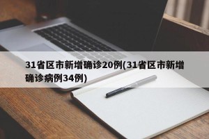 31省区市新增确诊20例(31省区市新增确诊病例34例)