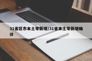 31省区市本土零新增/31省本土零新增确诊