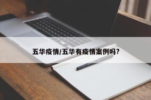 五华疫情/五华有疫情案例吗?