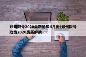 郑州限号2020最新通知4月份/郑州限号政策2020最新解读