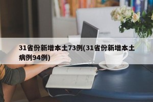 31省份新增本土73例(31省份新增本土病例94例)