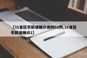 【31省区市新增确诊病例62例,31省区市新增确诊1】