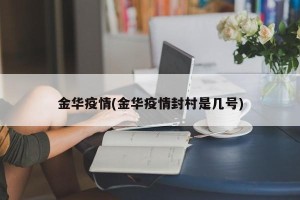 金华疫情(金华疫情封村是几号)