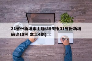 31省份新增本土确诊95例(31省份新增确诊19例 本土4例)