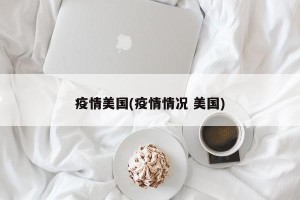 疫情美国(疫情情况 美国)