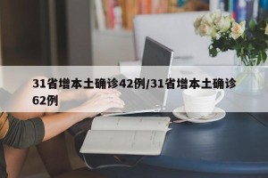31省增本土确诊42例/31省增本土确诊62例