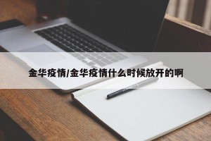 金华疫情/金华疫情什么时候放开的啊