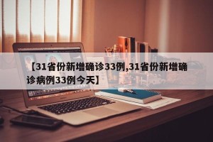 【31省份新增确诊33例,31省份新增确诊病例33例今天】