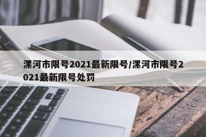 漯河市限号2021最新限号/漯河市限号2021最新限号处罚