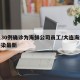 大连30例确诊为海鲜公司员工/大连海鲜病毒感染最新
