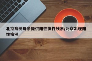 北京病例母亲提供阳性快件线索/北京出现阳性病例