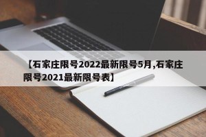 【石家庄限号2022最新限号5月,石家庄限号2021最新限号表】
