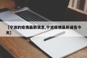 【宁波的疫情最新消息,宁波疫情最新通告今天】