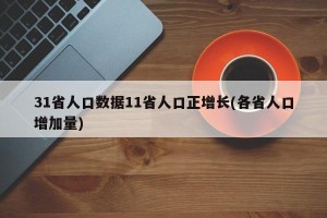 31省人口数据11省人口正增长(各省人口增加量)