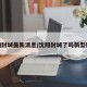 沈阳封城最新消息/沈阳封城了吗新型肺炎