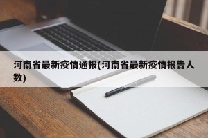 河南省最新疫情通报(河南省最新疫情报告人数)