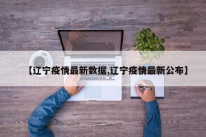 【辽宁疫情最新数据,辽宁疫情最新公布】